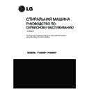 LG F1048ND, F1048NDR, РУССКИЙ Service Manual