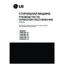 LG F1091LD1-9, F1291LD1-9, F8091LD1-9, F8091LDR1, E1091LD1-9, M1091LD1-9, РУССКИЙ Service Manual